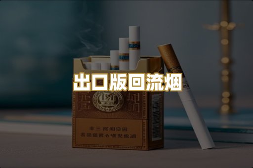 出口版回流烟